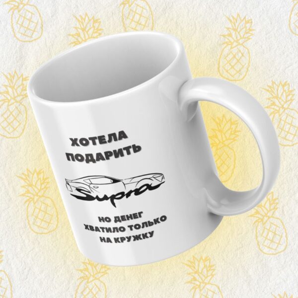 Кружка с печатью "Хотела подарить Supra но денег хватило только на кружку"