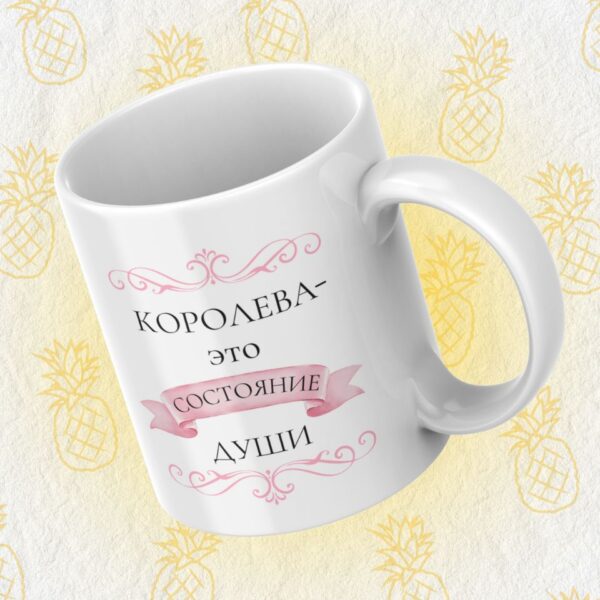 Cana personalizată "Regina - este o stare a sufletului"