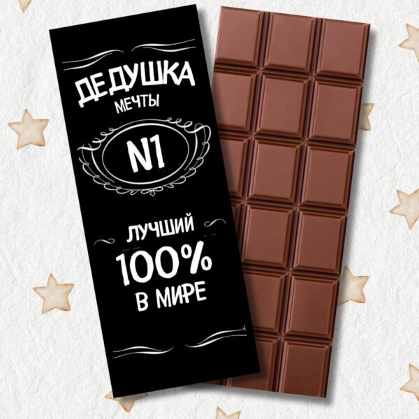 Ciocolată sub formă de felicitare "Bunicul visurilor"