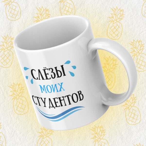 Cana personalizată "Lacrimile studenților mei"